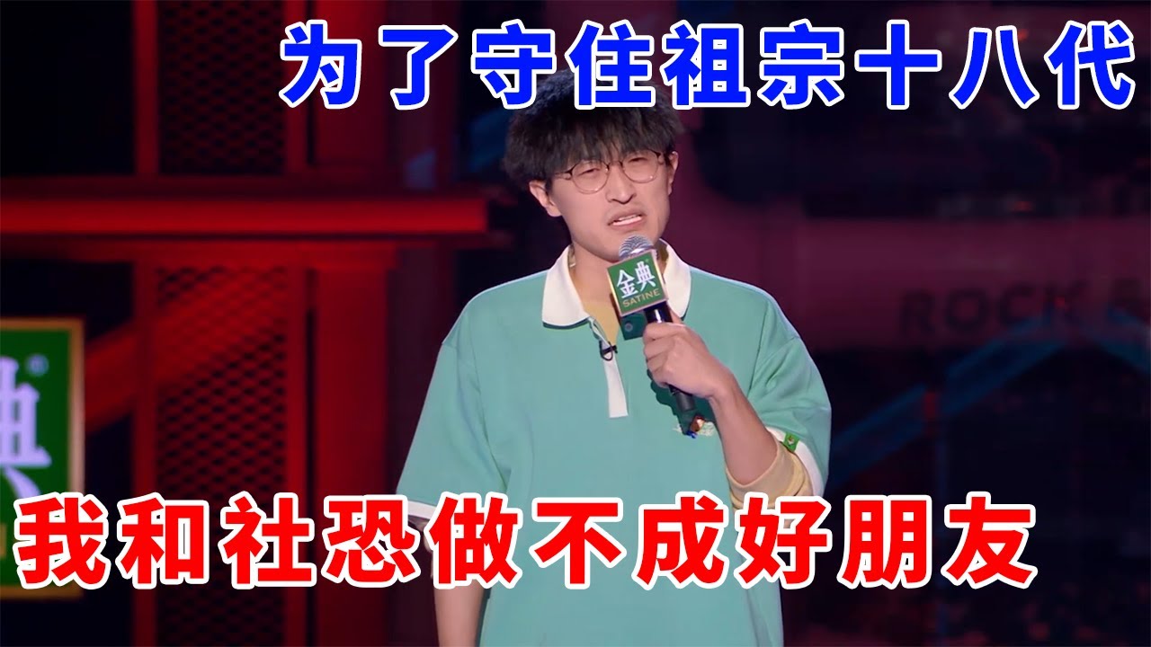 📞邱瑞：社恐不能和社恐做好朋友，我怕祖宗十八代被挖出来！《脱口秀大会S5 Rock & Roast》