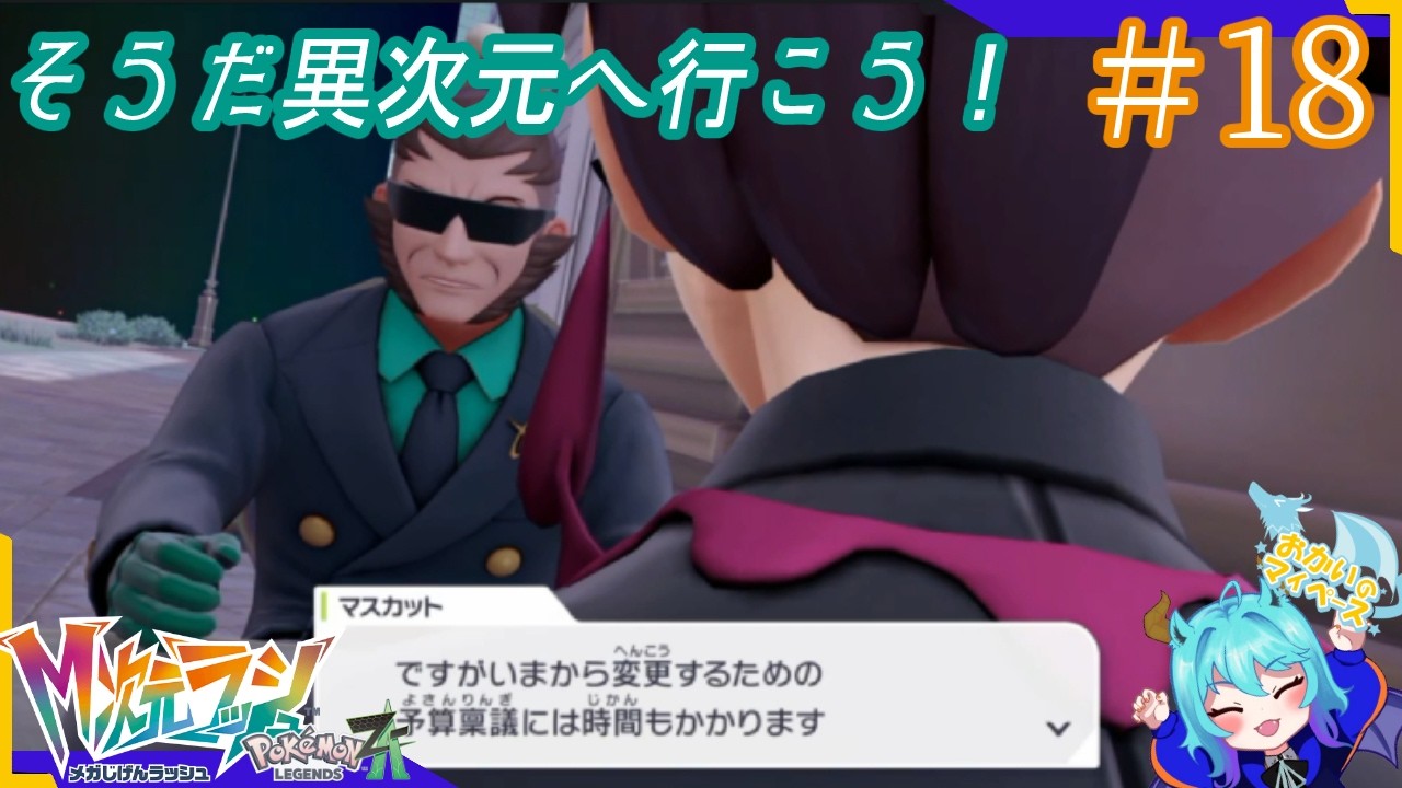 イカチィ人らがマチカフェでお金の話してる…近寄らんとこ…#18【Pokémon LEGENDS Z-A M次元ラッシュ】