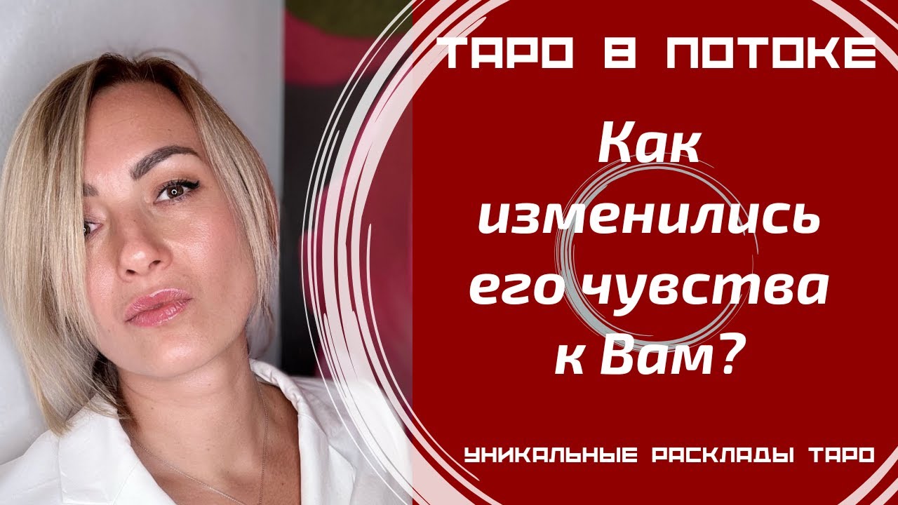 Как изменились его чувства к Вам? Что было и что стало?