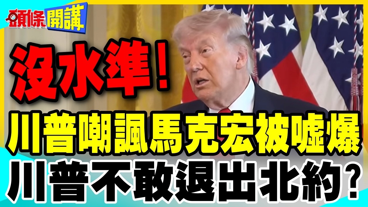 沒水準!川普嘲諷馬克宏被噓爆!想武力打通海峽不切實際! | 回到談判桌吧!【頭條開講】精華版 @中天電視CtiTv