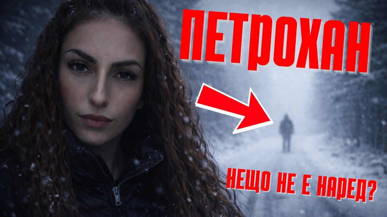 Петрохан–Околчица: Какво показват: Фактите, времевата линия и отворените въпроси
