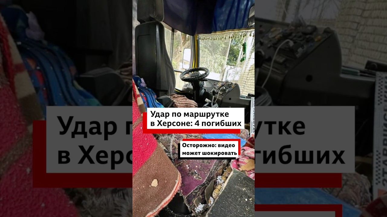 Четыре человека погибли в Херсоне в результате удара дрона по маршрутке