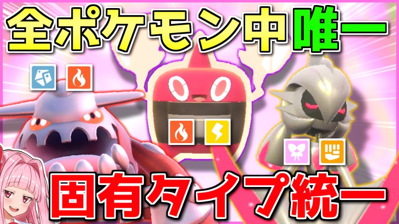 ポケモンの歴史上「他に同タイプが存在しない」ポケモンのみで戦えば、独特の範囲や耐性で惑わせられる筈！【ポケモンSV】【ボイスロイド+ゆっくり実況】