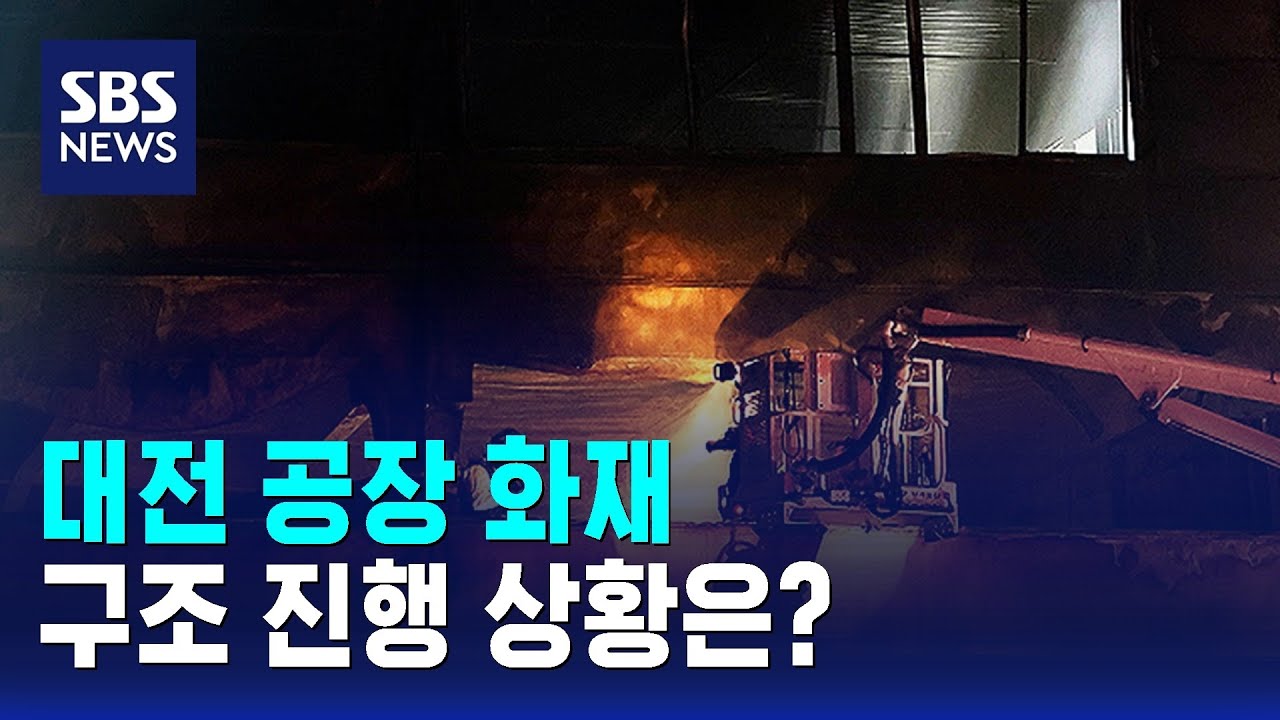 대전 공장 화재…구조 진행 상황은? / SBS