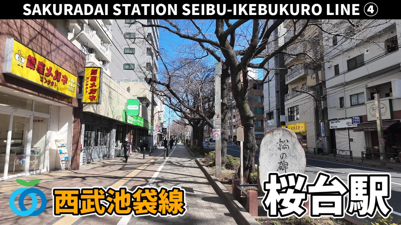 西武池袋線 桜台駅周辺の風景4周目【4K60FPS】2026年3月8日 SAKURADAI STATION SEIBU-IKEBUKURO  LINE