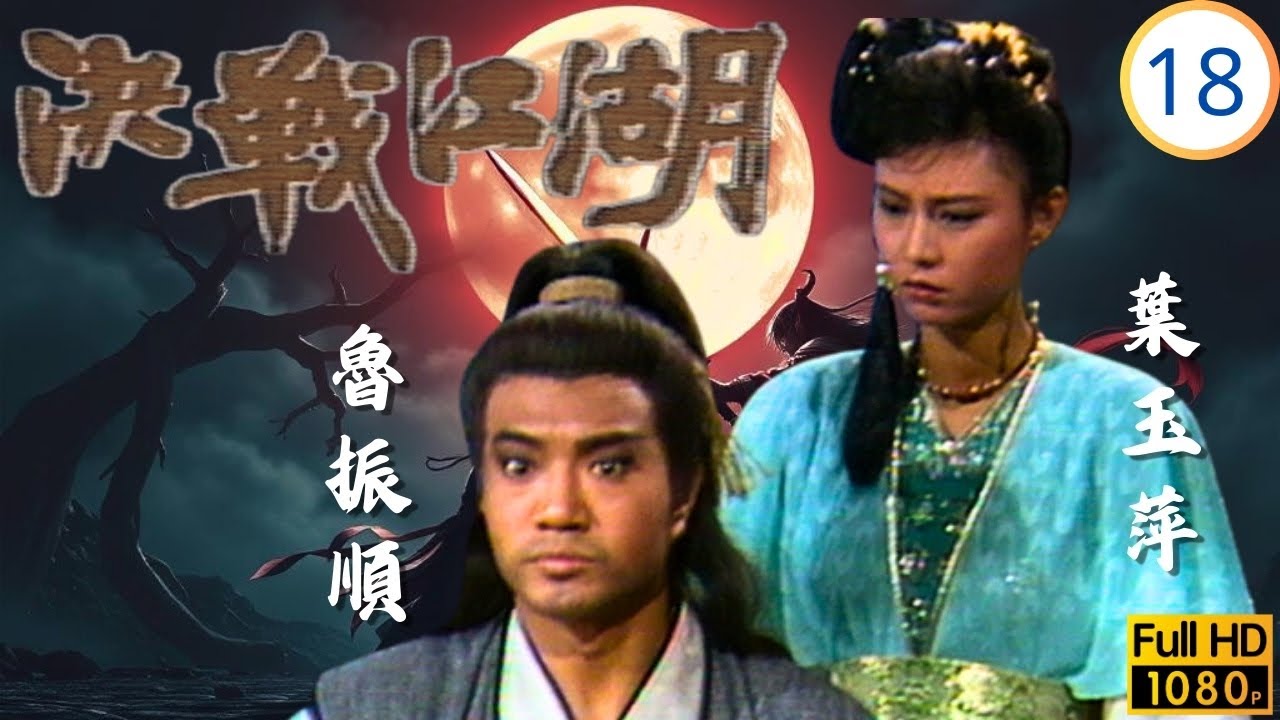 [ATV亞視武俠劇] | 決戰江湖 18/25 | 曉風赴死全大義，星雲南下求生機 | 李青山 | 魯振順 | 葉玉萍 | 王偉 | 粵語中字 | Asia TV Drama | 亞視1986