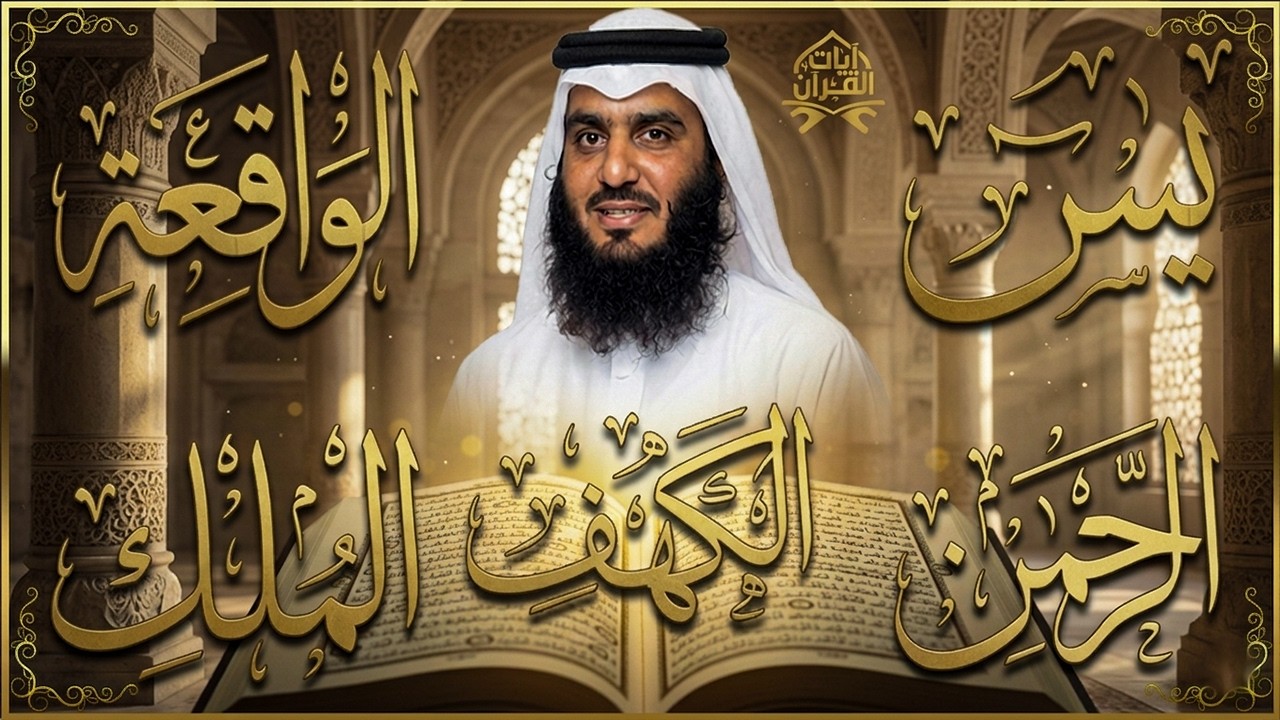 رقية المنزل ♥️ سورة الكهف سورة يس سورة الواقعة سورة الرحمن سورة الملك الشيخ أحمد العجمي