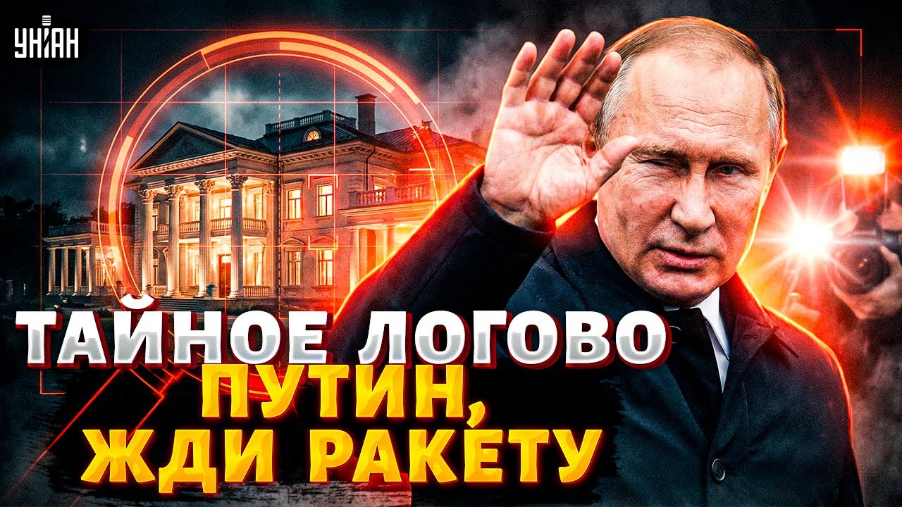 СЕКРЕТНЫЙ дом Путина засняли на ВИДЕО! Цепная реакция КРАХА России. Дружбе с Трампом настал КОНЕЦ