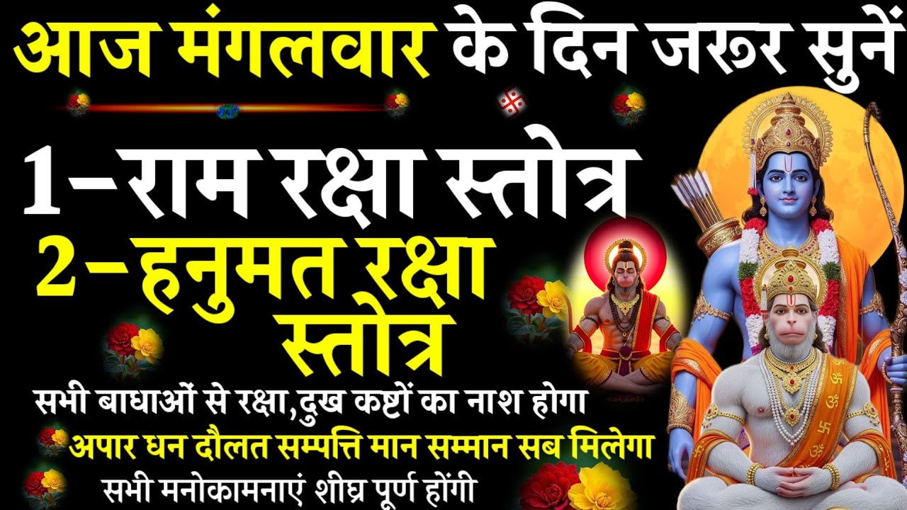 Ram Raksha Stotra || Hanuman Raksha Stotra||आज मंगलवार को सुनें| #@pujapathmantrastotra_shakti9 #ram