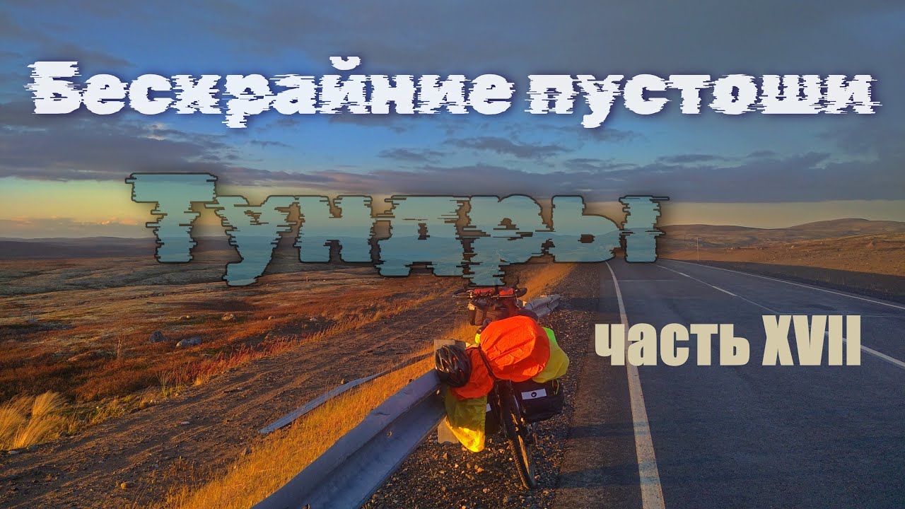 Часть 17 Велопутешествие СПБ - Териберка. Территория ледяного ветра