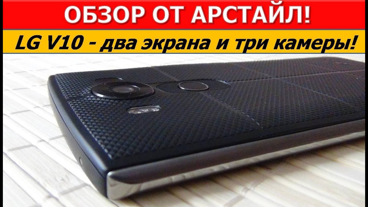 Обзор LG V10. Нужны ли такие инновации? / Арстайл /