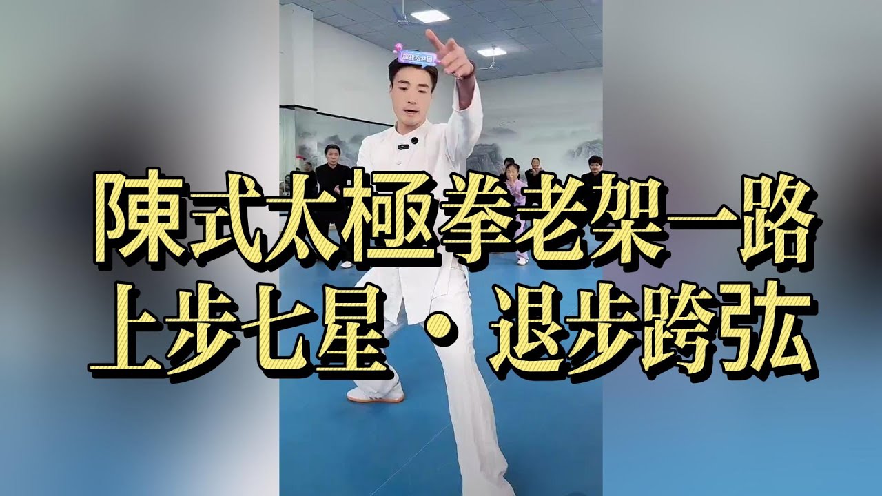陳式太極拳老架一路｜上步七星・退步跨㢬｜進退轉換與身法協調#陳式太極拳 #太極拳老架一路 #上步七星 #退步跨㢬 #陳氏太極 #太極拳教學 #太極拳分解 #太極拳基本功 #內家拳 #纏絲勁