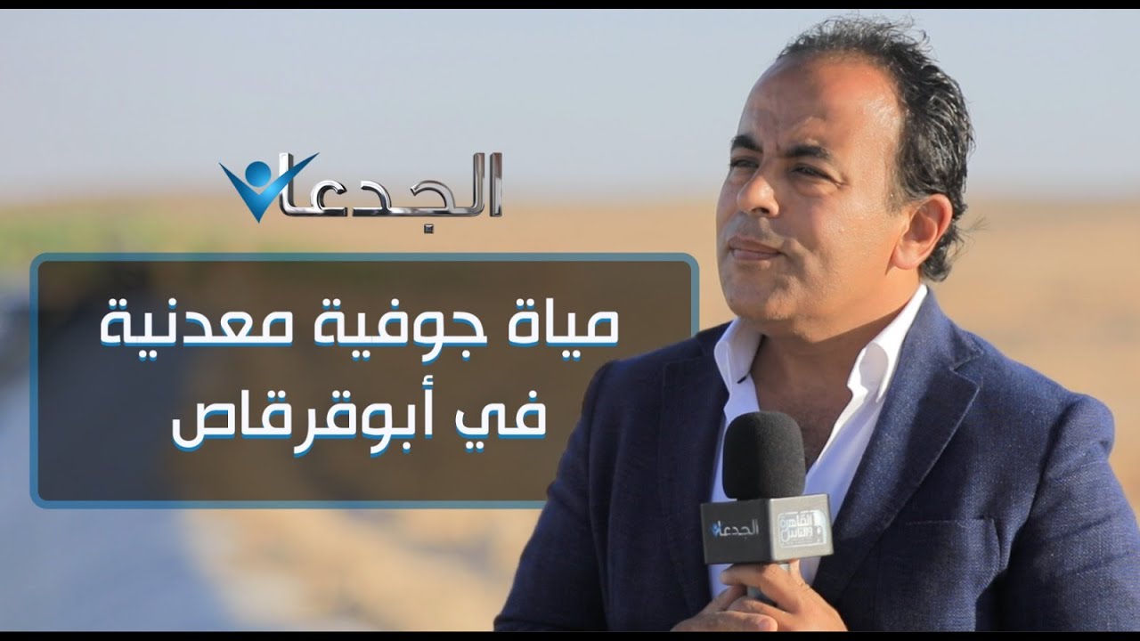 أراضي أبو قرقاص مياهها الجوفية معدنية.. و54 ألف فدان مملوكة لشركة الريف المصرى الجديد