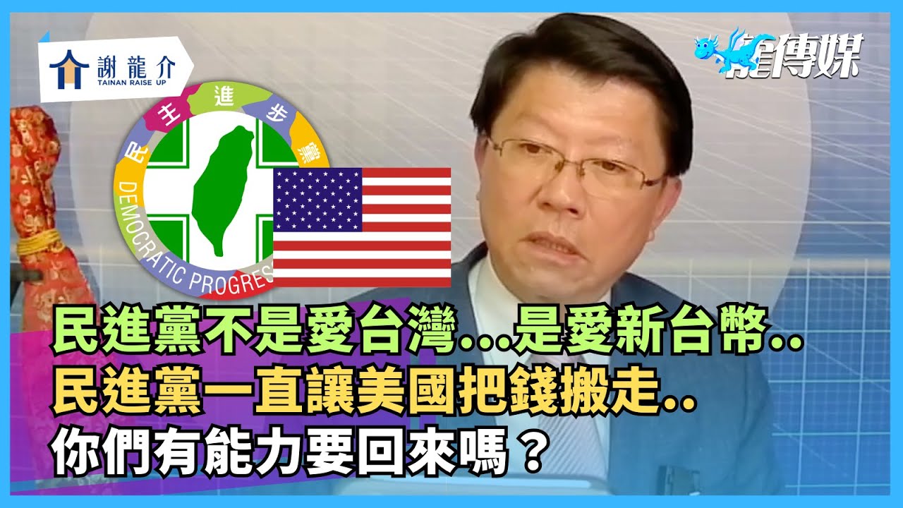 20260203【謝龍介直播】談天說地論臺灣 @longuy1003  ｜龍傳媒