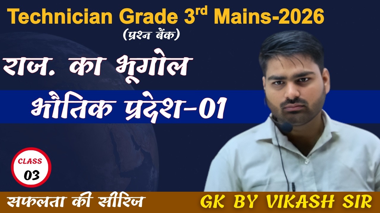 भौतिक प्रदेश-1 || प्रश्न बैंक || Technician 3rd Mains Exam || राजस्थान का भूगोल || Vikash sir