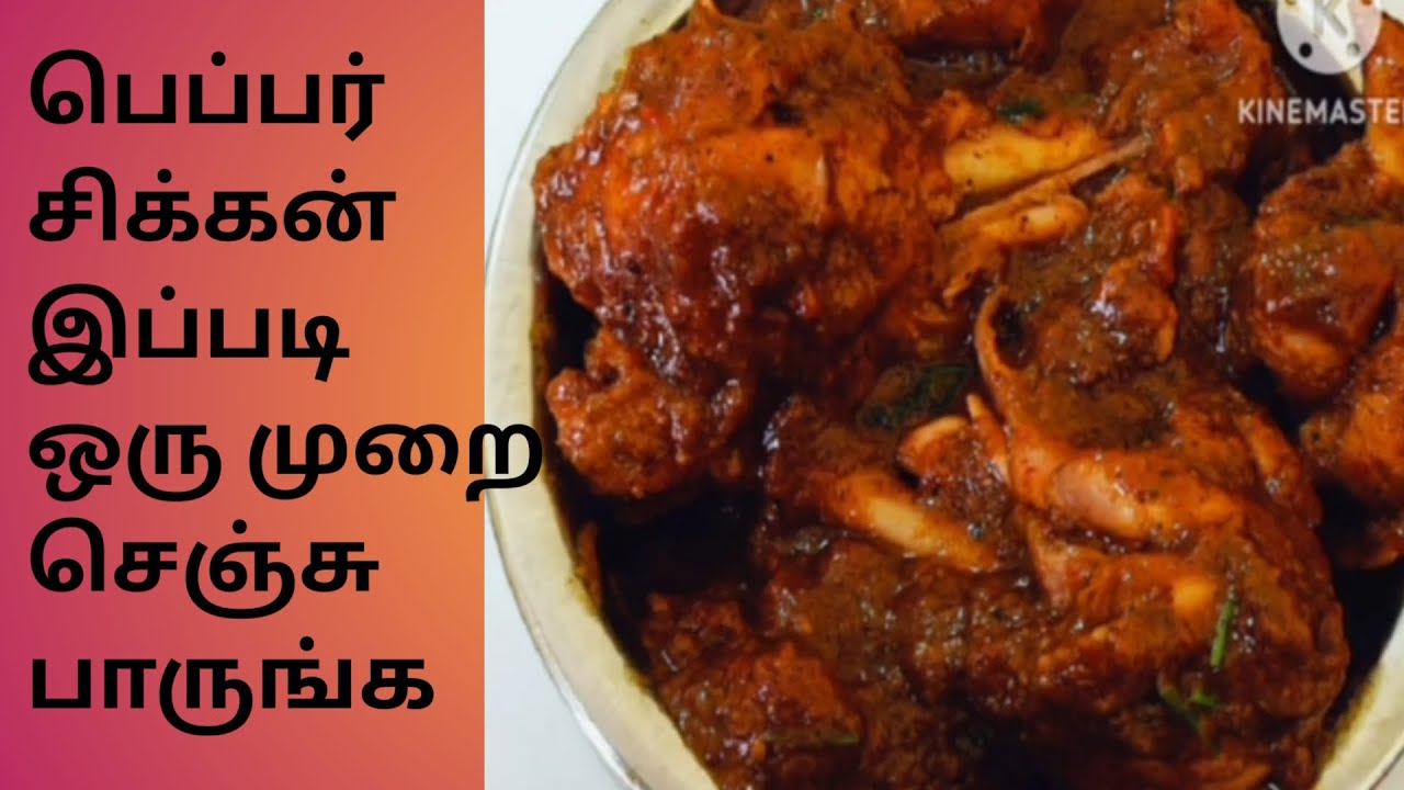 பெப்பர் சிக்கன் இப்படி ஒருமுறை செஞ்சு பாருங்க#trending #chicken #videoviral#pepperchicken #foodfeed 