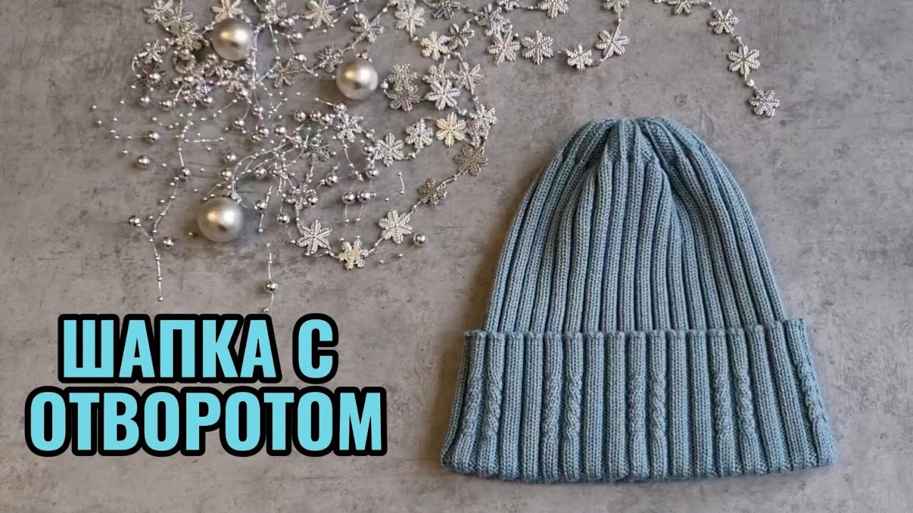 ШАПКА С ОТВОРОТОМ на вязальной машине  