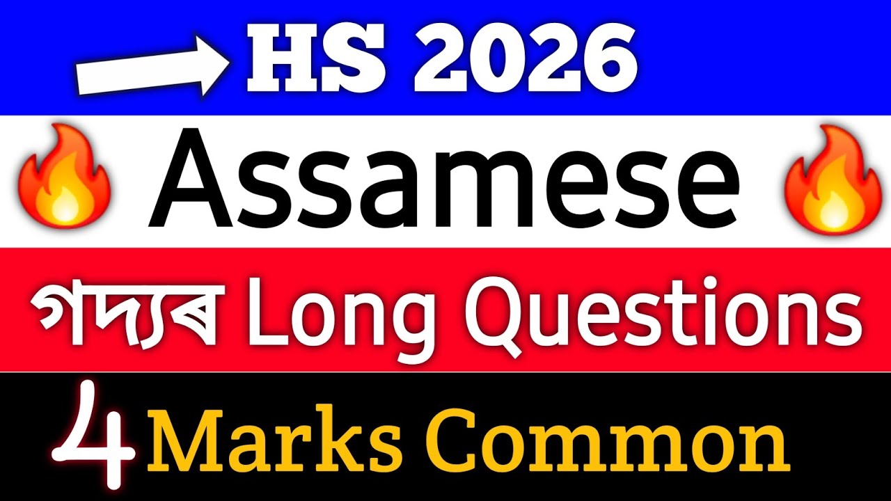 Assamese ত 4 marks 100% Common ইয়াৰ ভিতৰত আহিব চাই লোৱা-HS 2026