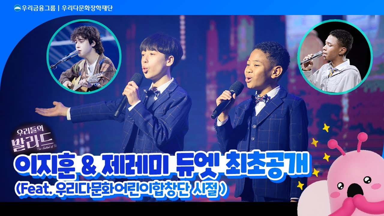 떡잎부터 남달랐던 [우리들의 발라드] 이지훈, 제레미 듀엣 무대_우리다문화어린이합창단