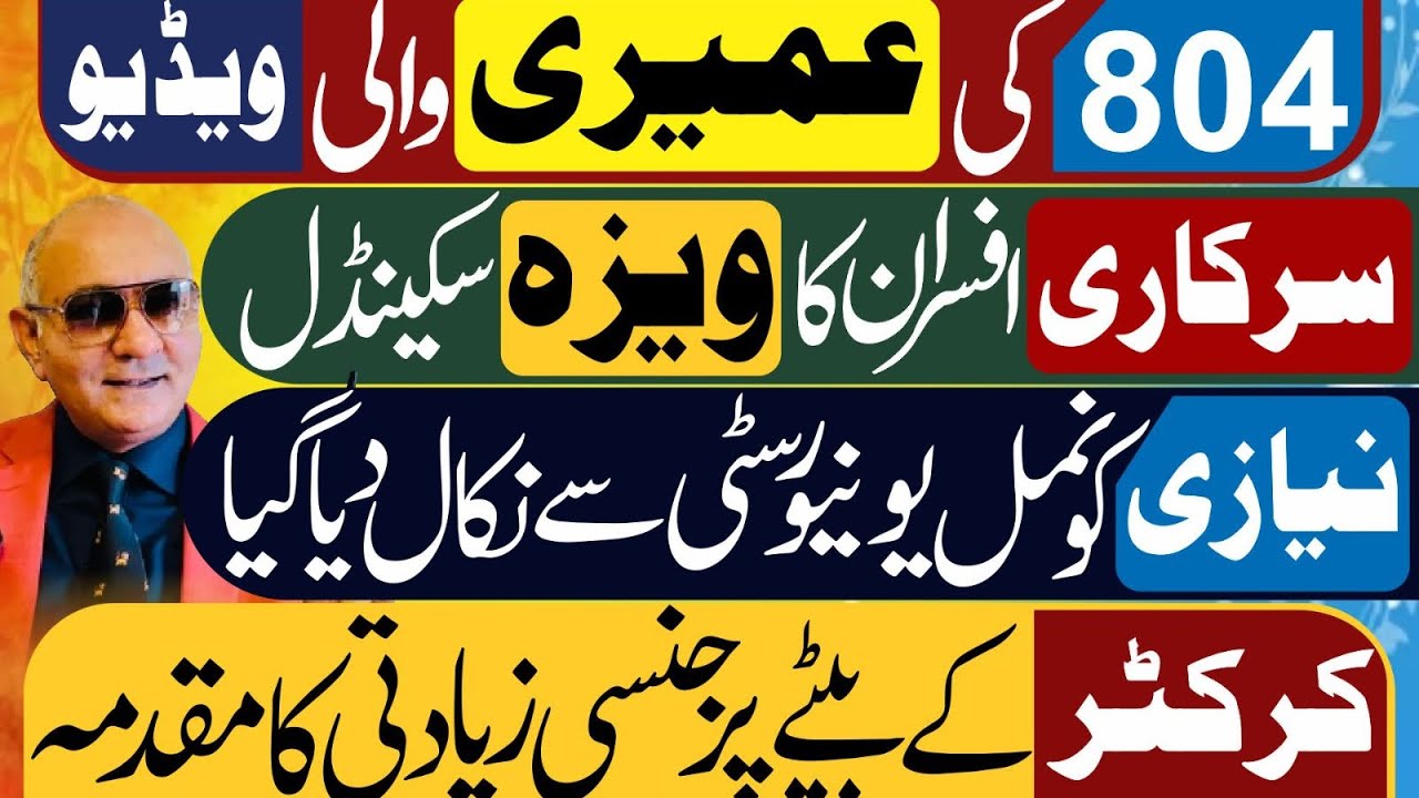 مُرشد اور عمیری ! وڈیو لیک ! سرکاری افسران ! نمل یونیورسٹی 