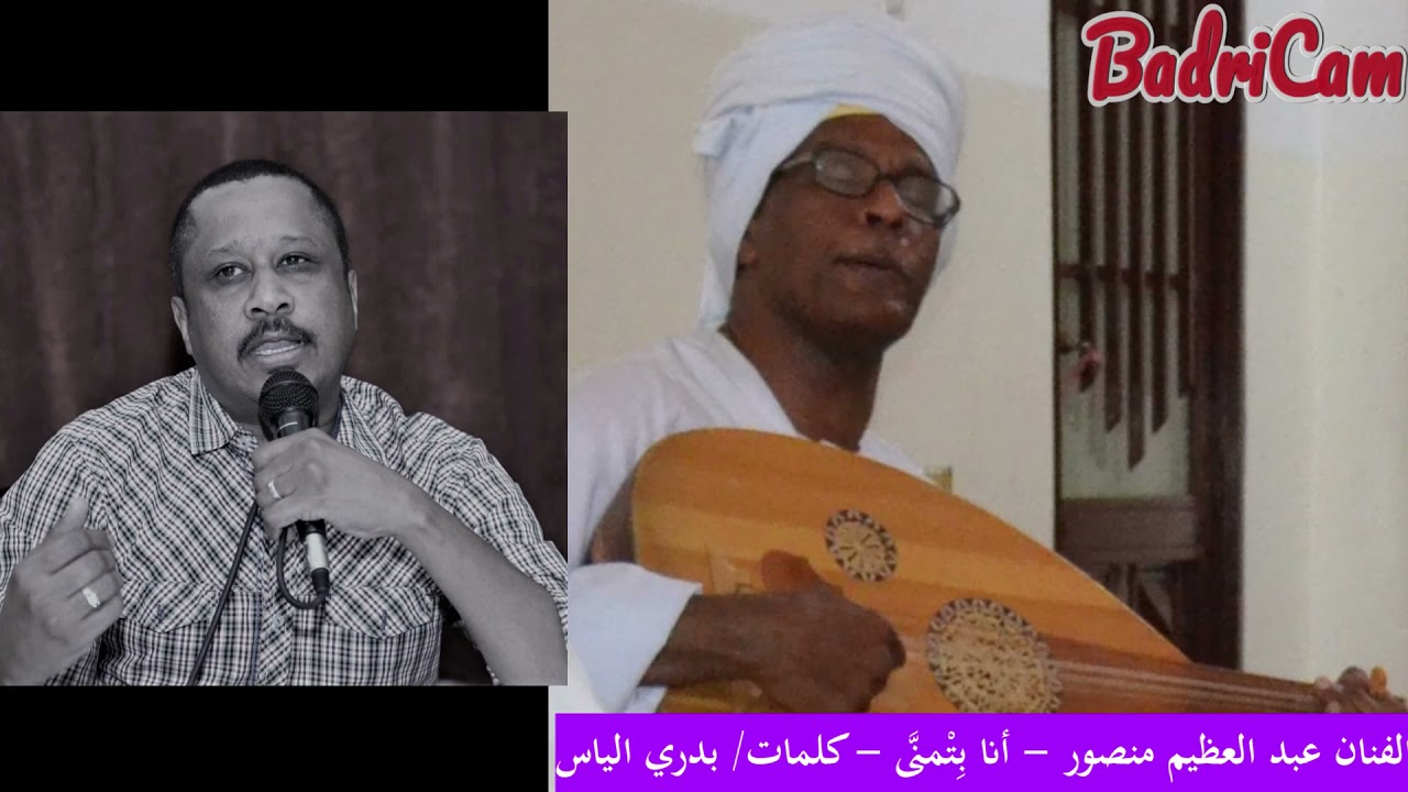 المبدع عبدالعظيم منصور - أنا بتمنى - كلمات بدري الياس - لحن عبدالعظيم منصور