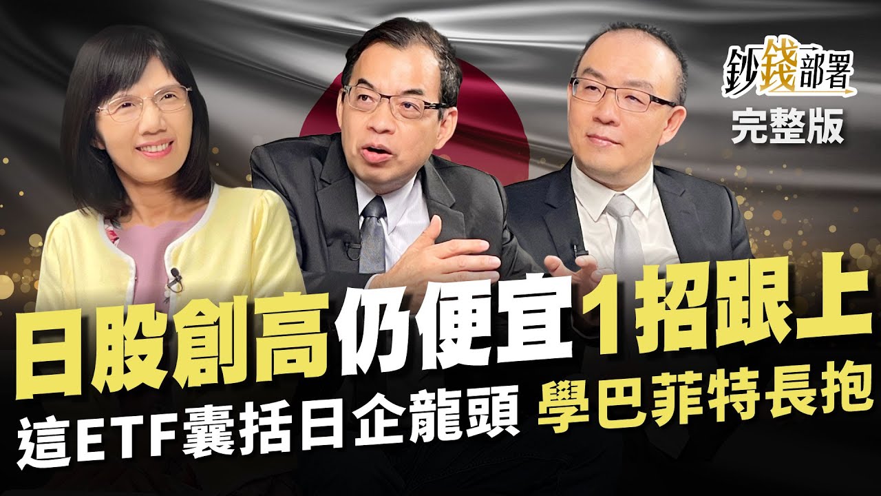 日股創高仍便宜? 1招學巴菲特跟上! 這檔ETF囊括日本企業龍頭 大吃產業多頭行情《鈔錢部署》盧燕俐 ft.鄭廳宜 廖崇文 20240605