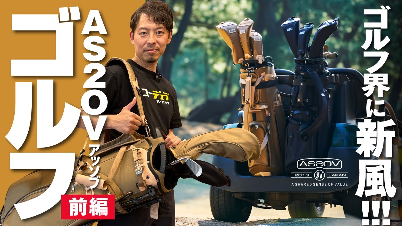【ゴルフ業界に新風-前編】AS2OVのゴルフシリーズ！流石のモノづくりに驚愕！
