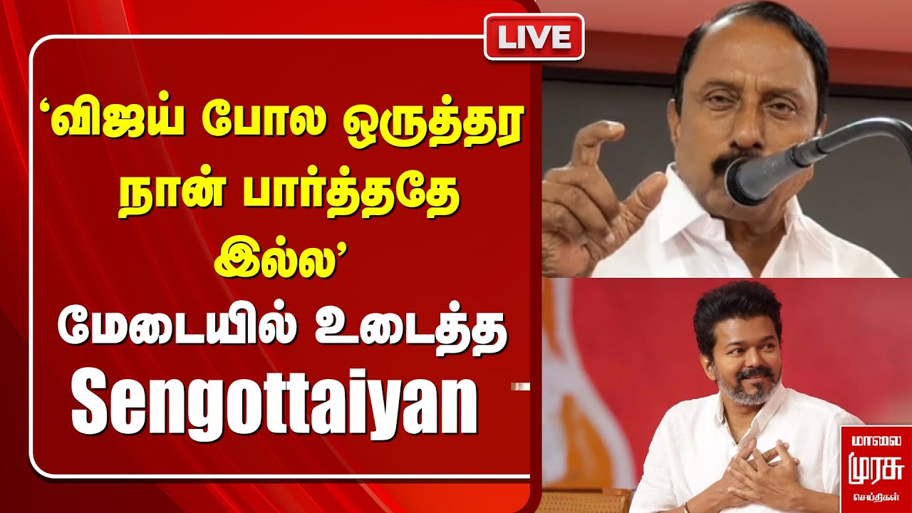 🔴LIVE | 'விஜய் போல ஒருத்தர நான் பார்த்ததே இல்ல' - மேடையில் உடைத்த Sengottaiyan | TVK | Vijay