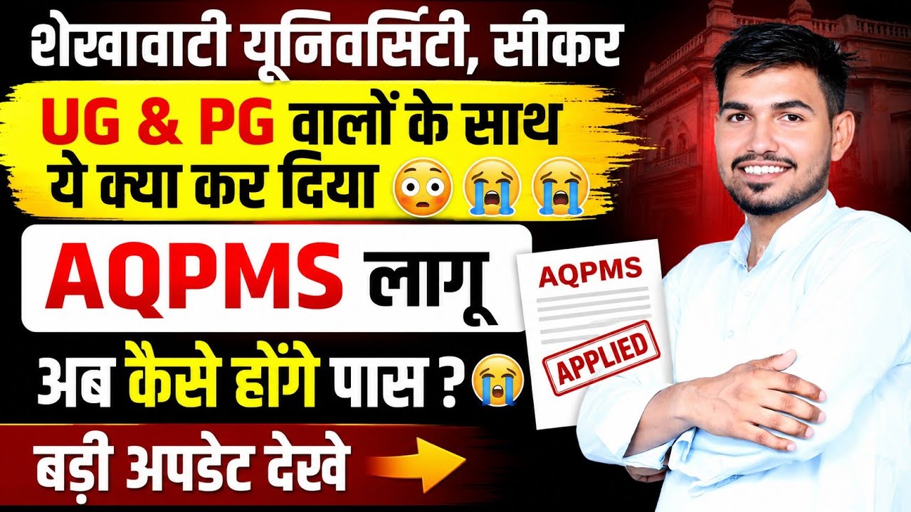 शेखावाटी यूनिवर्सिटी के UG PG वालों को बड़ा झटका AQPMS लागू 😭