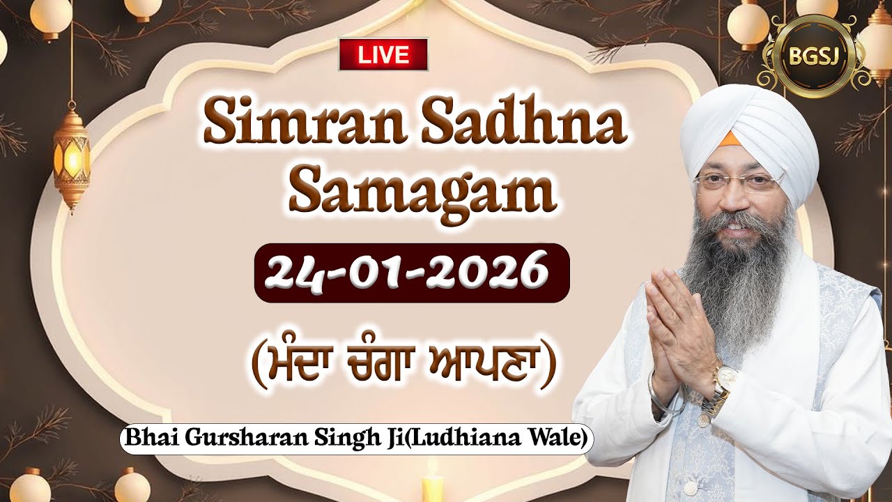 LIVE Simran Sadhna Samagam  (24/01/26) | Bhai Gursharan Singh Ji (Ludhiana Wale) | Kirtan