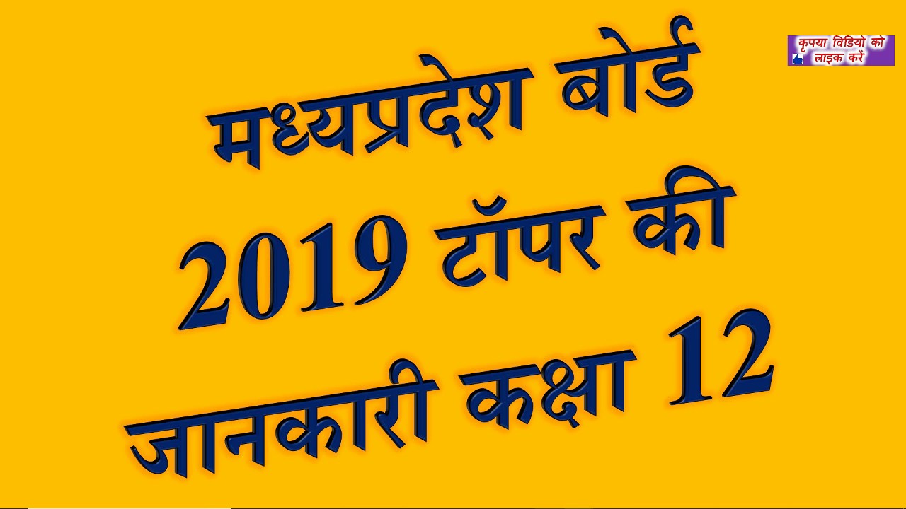 MPBSE 2019 Merit List MP Board of Secondary Education Class 12 All Subject Latest Update News