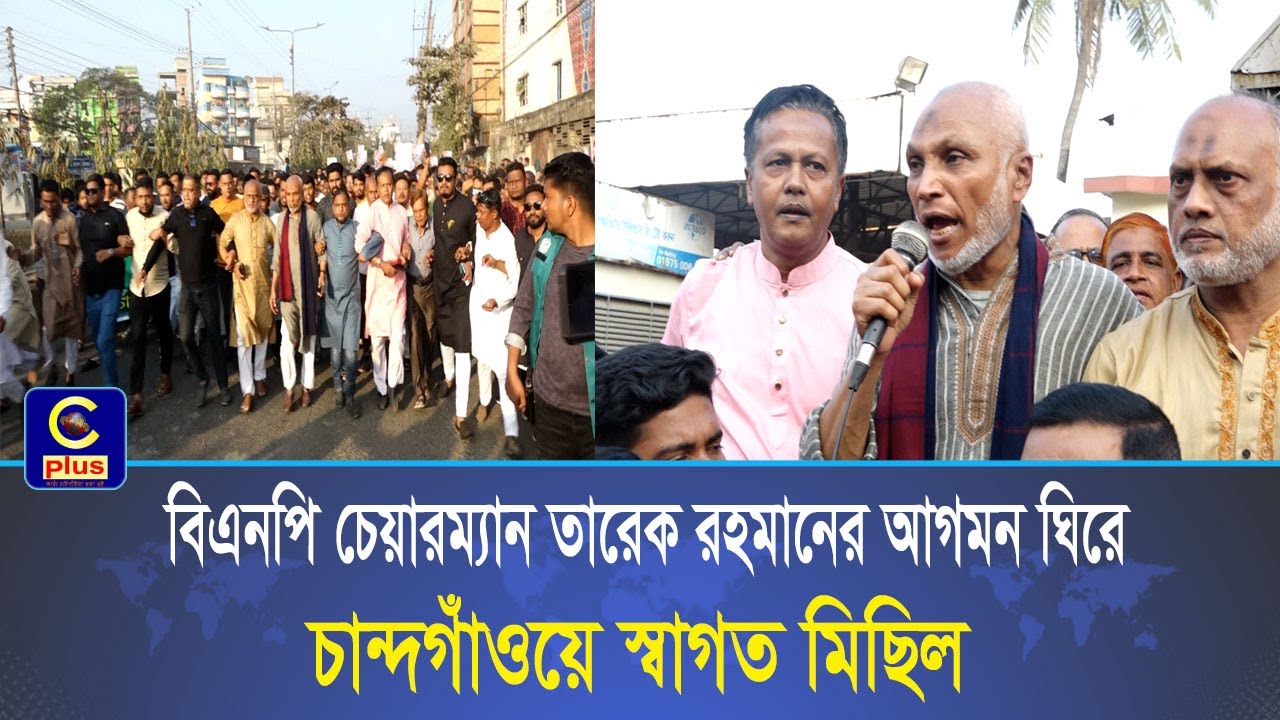 তারেক রহমানের চট্টগ্রাম আগমন উপলক্ষে চান্দগাঁওয়ে যুবদল–স্বেচ্ছাসেবকদল-ছাত্রদলের স্বাগত মিছিল | Cplus