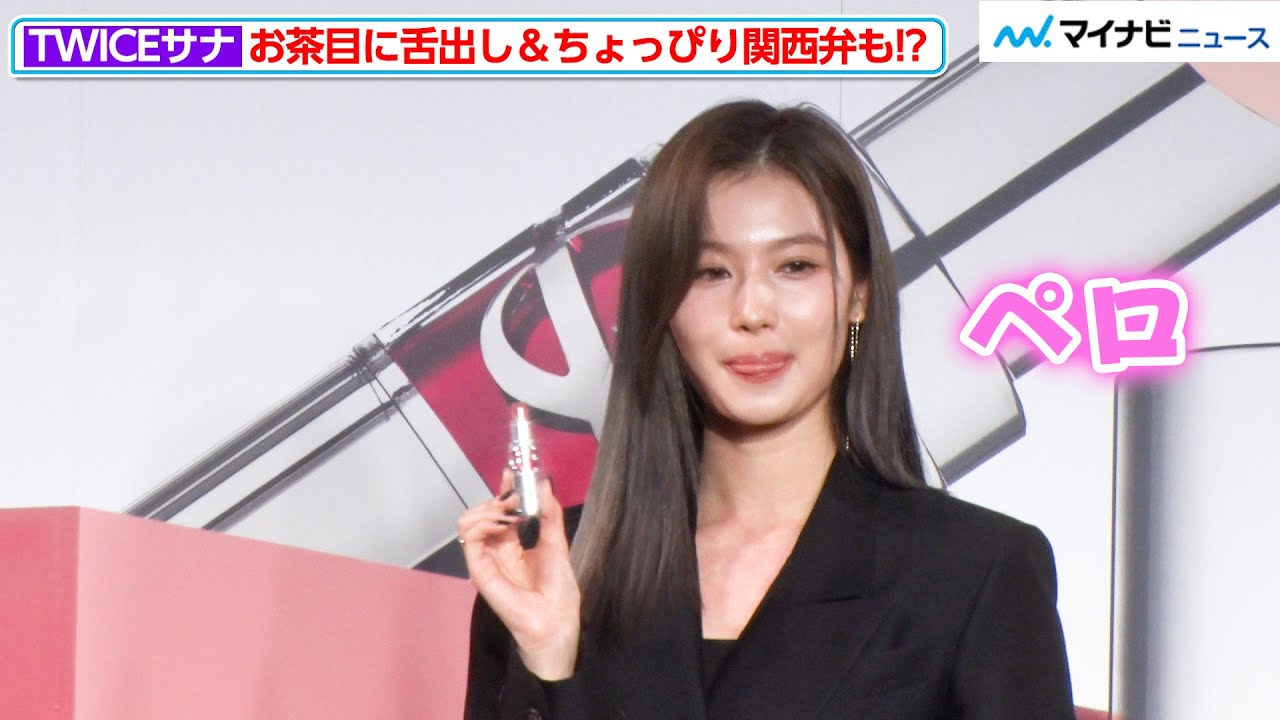 TWICEサナ、お茶目に舌出し＆ちょっぴり関西弁で「うれしいです」！？ シーン別おすすめリップを紹介『YSLリップCM公開 & ミューズ就任会見』