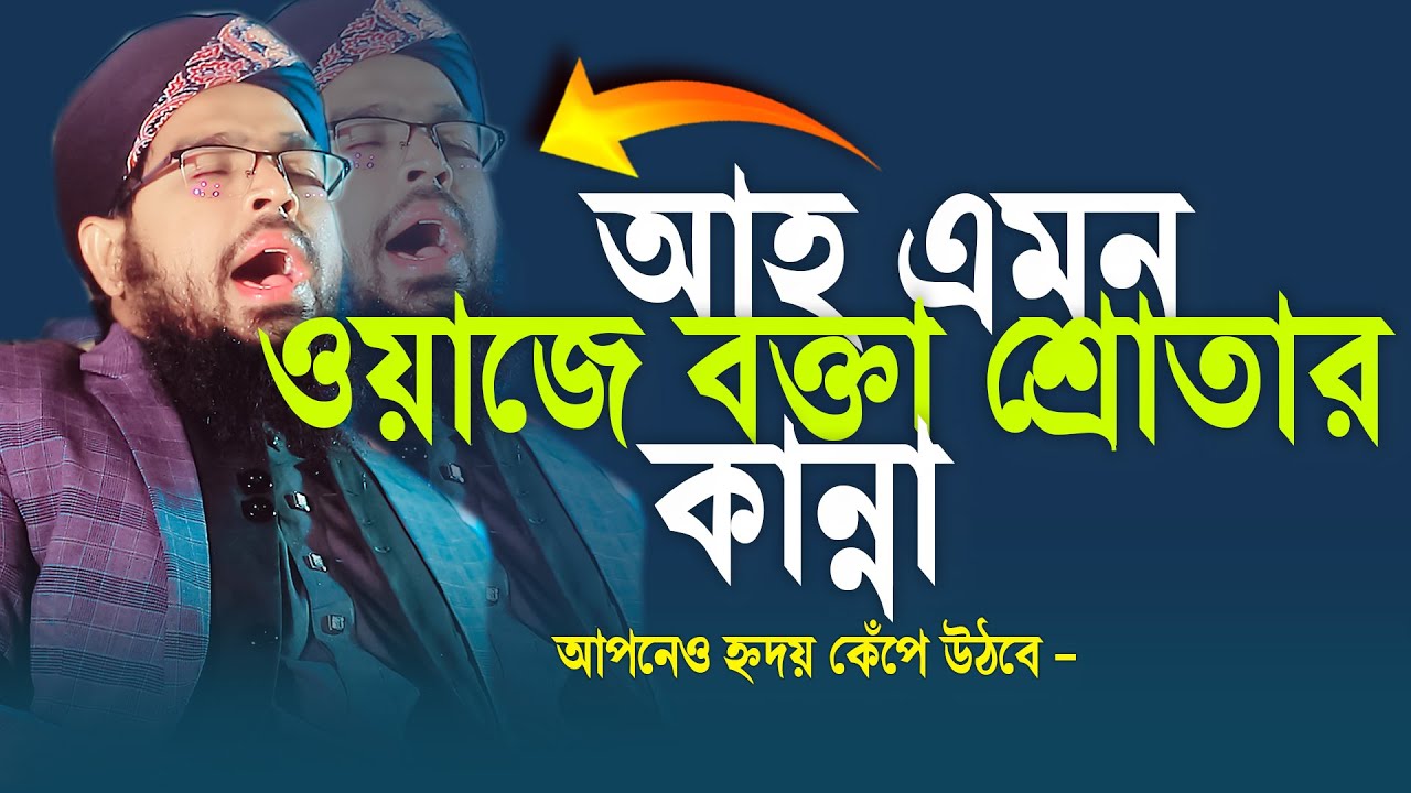 এতিমের কষ্ট এই দুনিয়ার কেউ বুঝে না😭যে ঘটনা শুনে বুকফেটে কান্না আসে | মাওলানা মুফতী নুর হোসাইন আজিজী