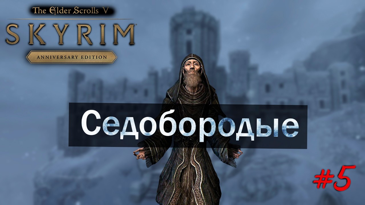 Прохождение Skyrim AE На легенде в режиме выживания Седобородые