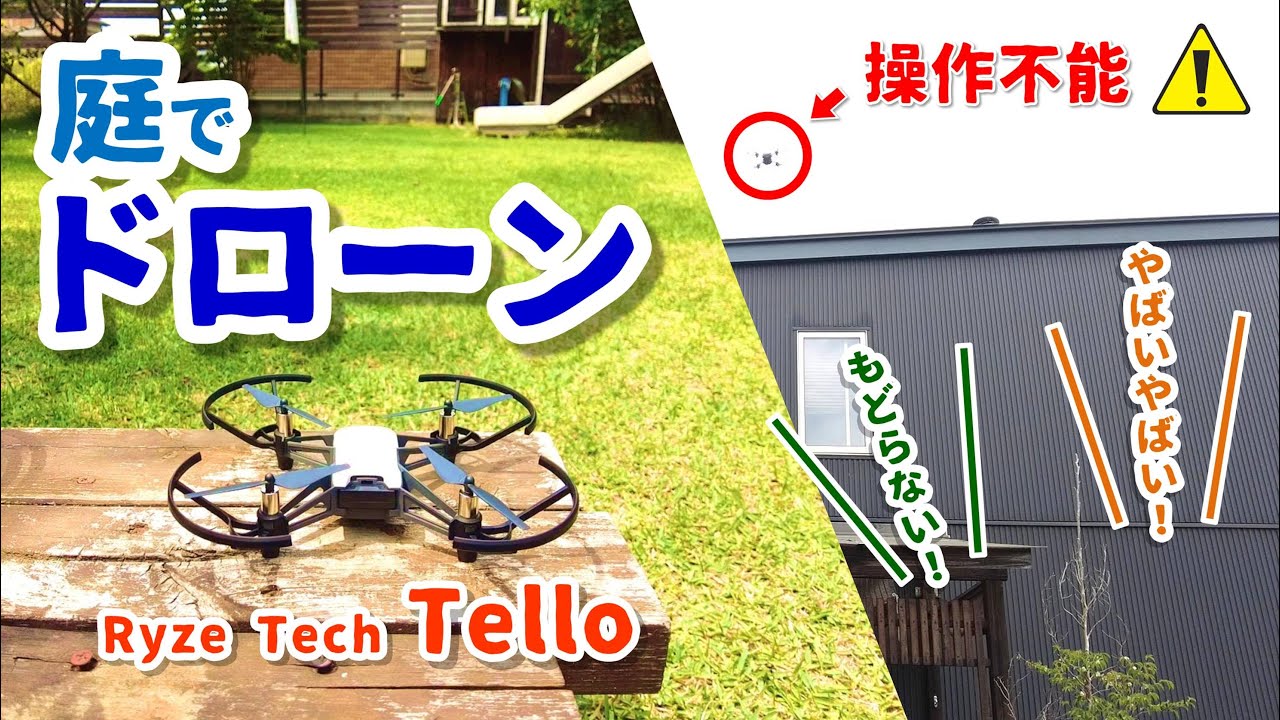 【庭でドローン】操作不能の緊急事態！？（Ryze Tech Telloを息子と遊びました！開封・設定～ドローンレースまで）