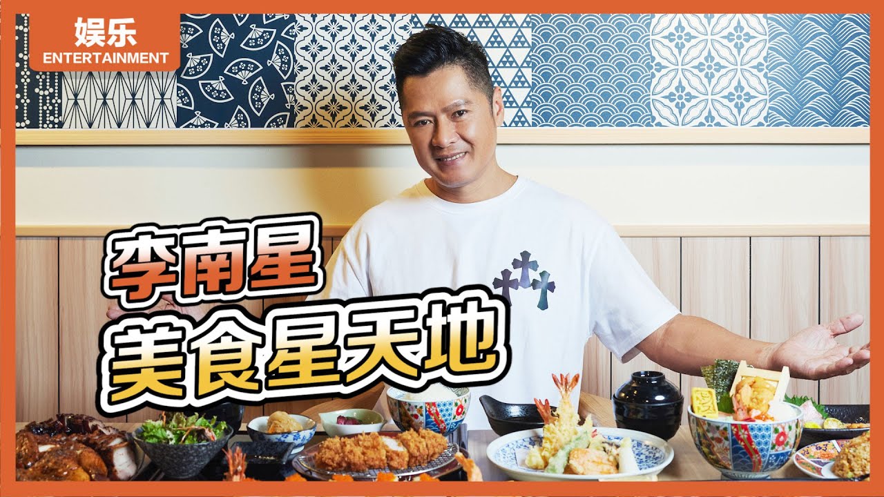 8视界娱乐生活志 | 【Cover Star】李南星　美食星天地