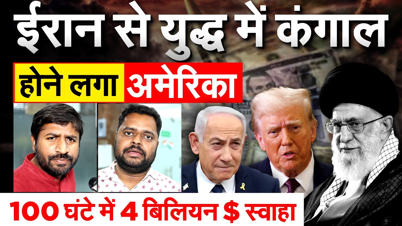 US-Israel Iran War:  IRAN से युद्ध में कंगाल होने लगा अमेरिका.. 100 घंटे में 4 बिलियन $ स्वाहा