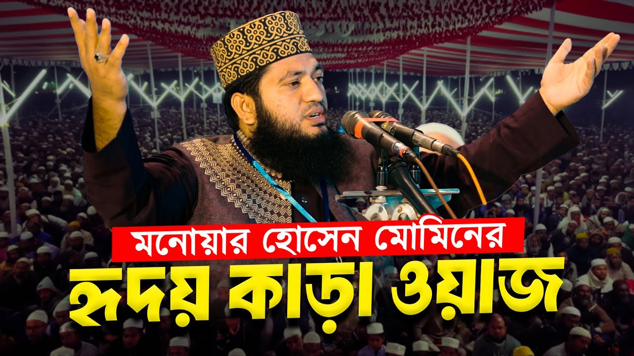 মনোয়ার হোসেন মোমিনের হৃদয় কাড়া ওয়াজ || Monowar Hossain Momin New Waz 2025