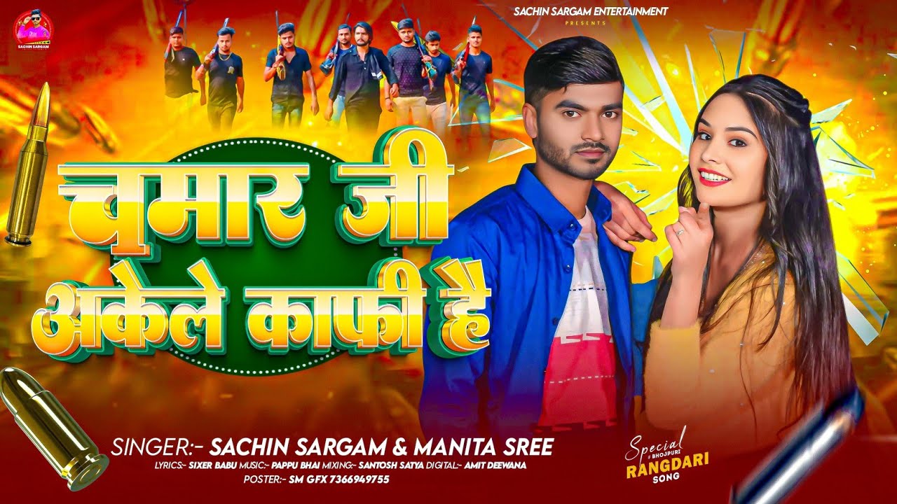 #Sachin Sargam || चमार जी अकेले काफी है || #Manita Shree || New Maghi Video Song 2026