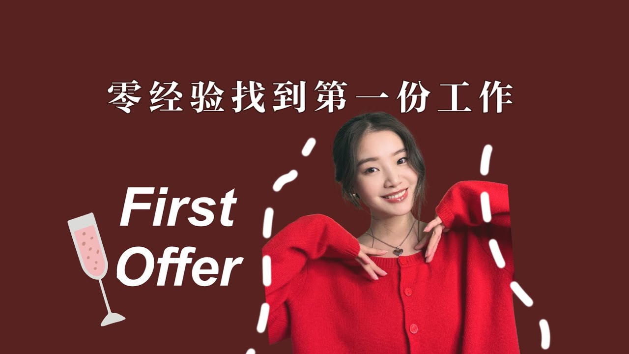 如何在北美零经验找到第一份工作｜应届生看过来！How I landed my first offer with 0 experience in Finance ｜北美找工作，金融求职