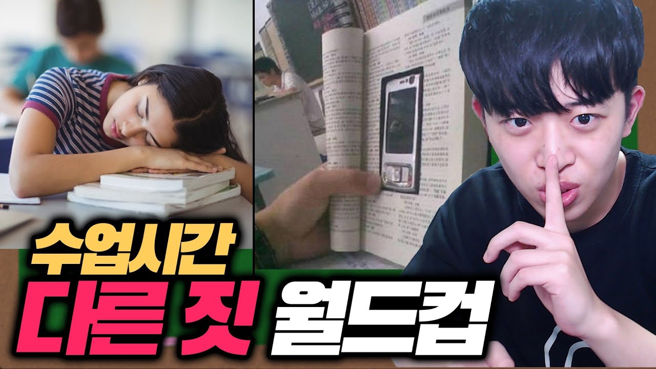 수업시간에 몰래하는 딴 짓 월드컵ㅋㅋㅋ