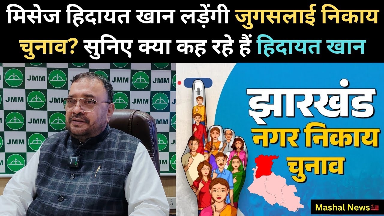 अगर पार्टी अनुमति देगी तो मैं अपनी बेगम को जुगसलाई सीट से चुनाव मैदान में उतारूंगा