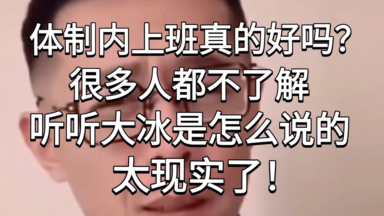 体制内上班真的好吗？很多人都不了解，听听大冰是怎么说的，太现实了！
