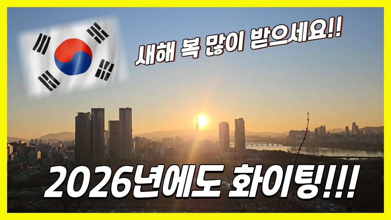2026년 희망찬 아침일출 타임랩스!! 🌞 일출명소 응봉산! | A Hopeful Morning Sunrise Timelapse in 2026!!