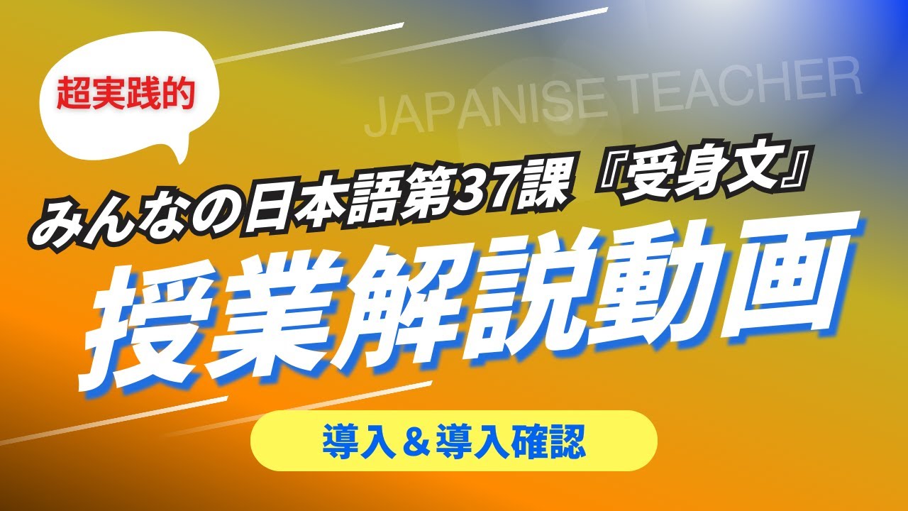 【解説版】『みんなの日本語』第37課　受身文の導入＆導入確認