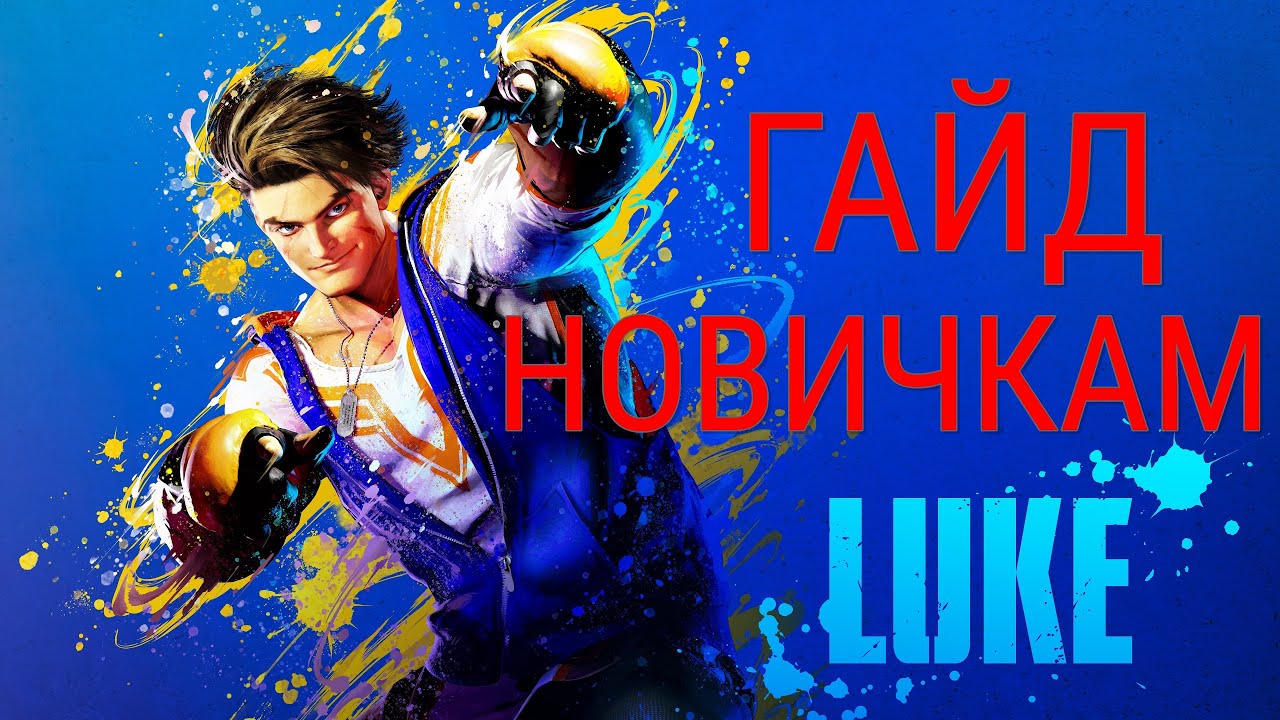 SF6 LUKE ГАЙД ДЛЯ НОВИЧКОВ