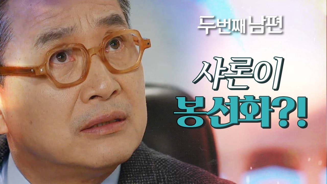 [두 번째 남편] 샤론이 봉선화라는 사실을 알게 된 정성모! &ldquo;어떻게 그럴 수가 있어?&rdquo;, MBC 220223 방송