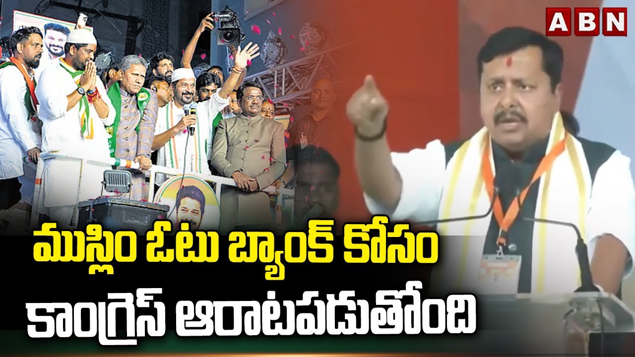 ముస్లిం ఓటు బ్యాంక్ కోసం కాంగ్రెస్ ఆరాటపడుతోంది |Nitin Nabin Sensational Comments On Congress | ABN