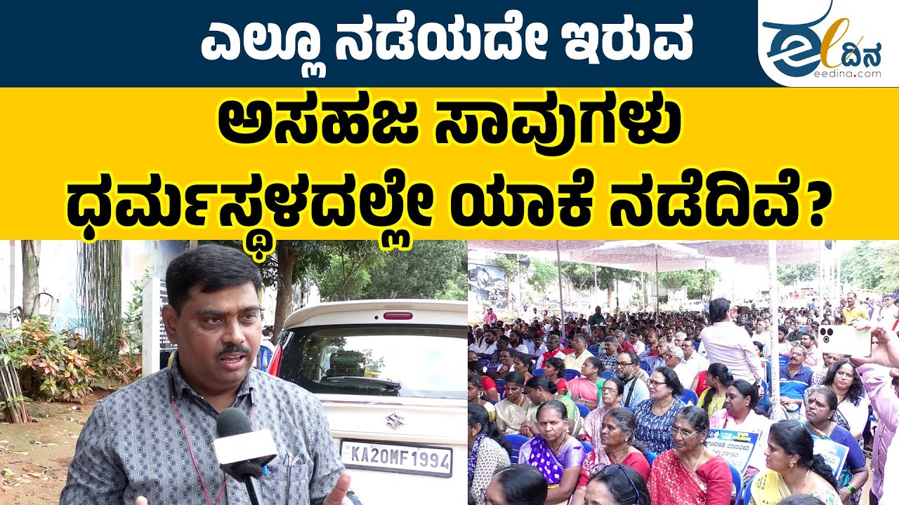 ಧರ್ಮಸ್ಥಳದಲ್ಲಿ ಸ್ವರ್ಗ ಸೇರಬೇಕು, ಮುಕ್ತಿ ಸಿಗಬೇಕು ಅಂತ ಯಾರೂ ಬರೋದಿಲ್ಲ ಇದೊಂದು ಕಟ್ಟುಕತೆ | Dharmastala
